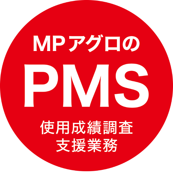 MPアグロのPMS 使用成績調査支援業務